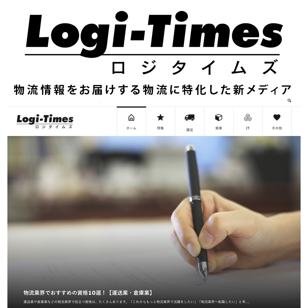 Logi Times 物流情報メディアlogi Times ロジタイムズ